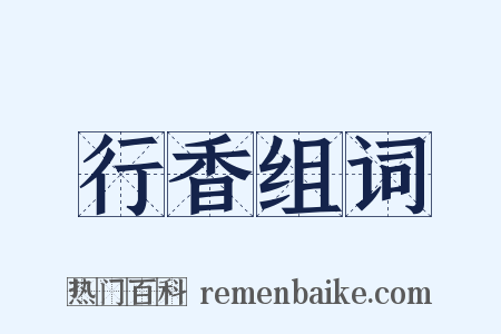 行香组词是什么意思的图片